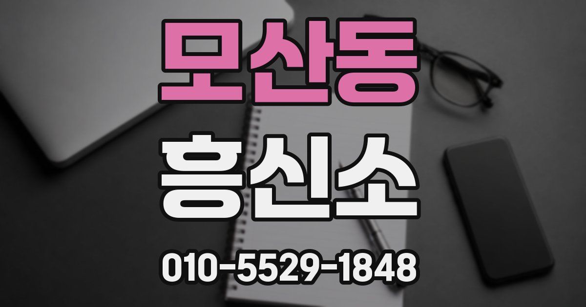 모산동 흥신소