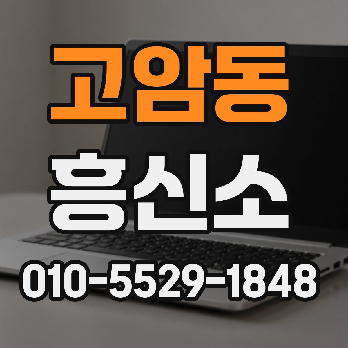 고암동 흥신소