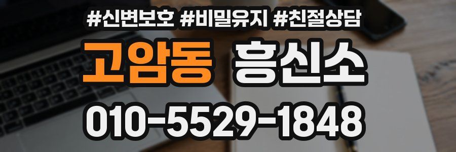 고암동 흥신소