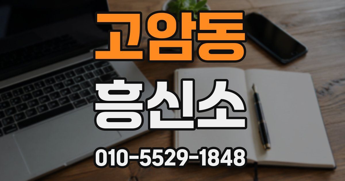 고암동 흥신소