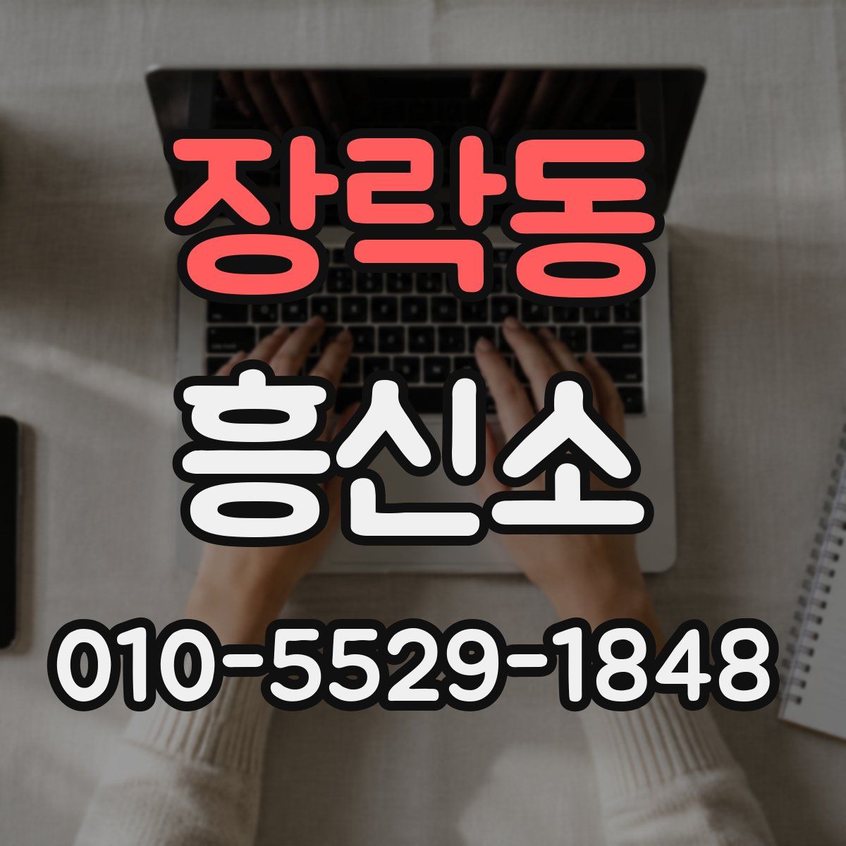 장락동 흥신소