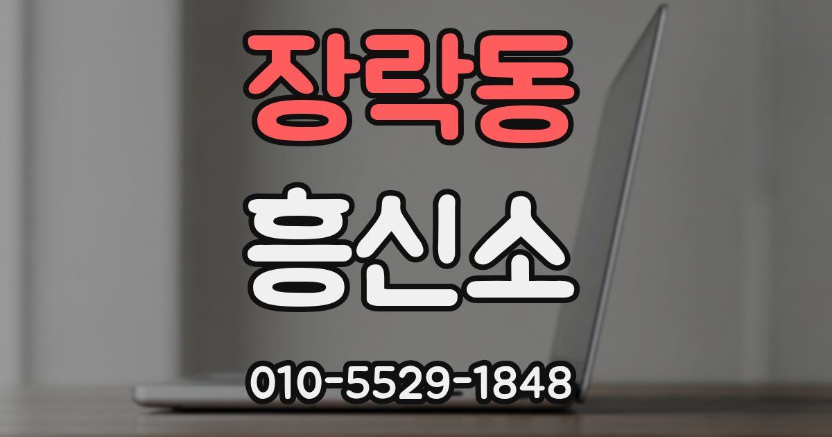 장락동 흥신소