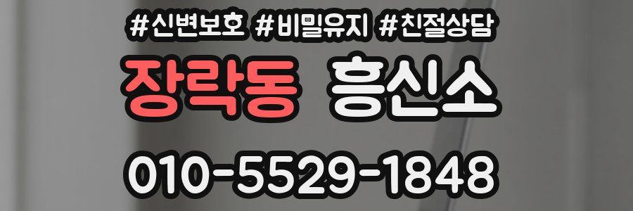 장락동 흥신소