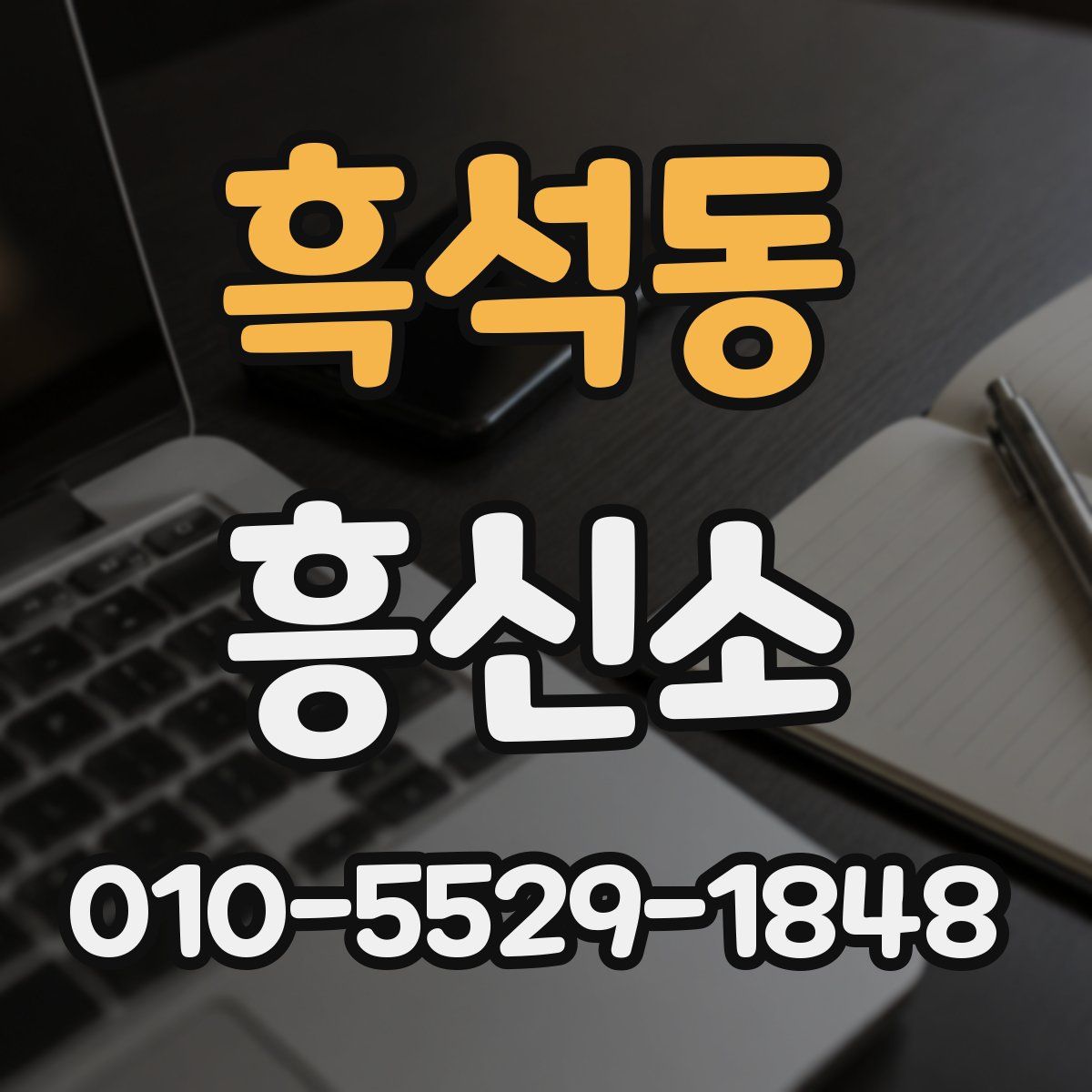 흑석동 흥신소