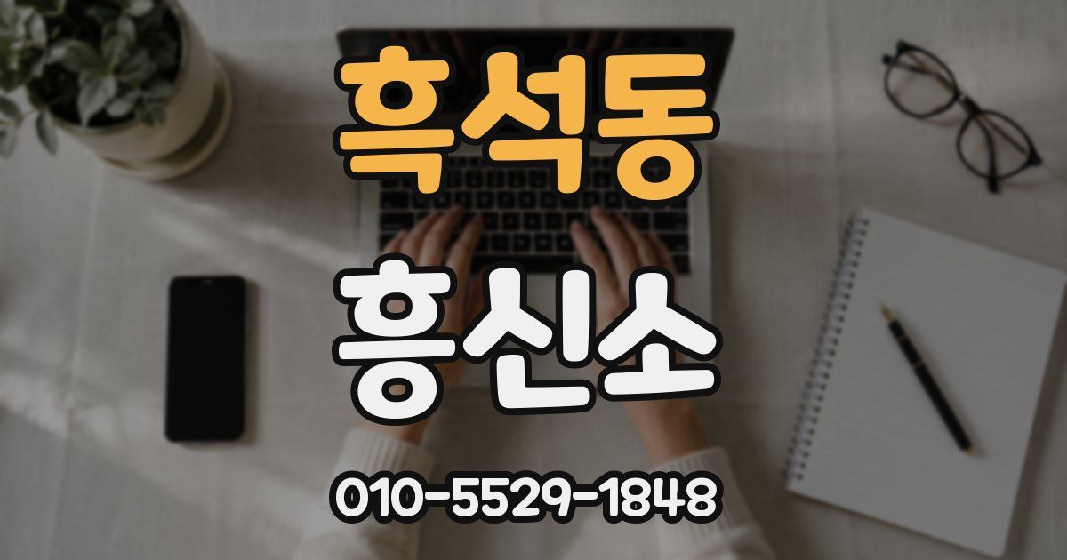 흑석동 흥신소