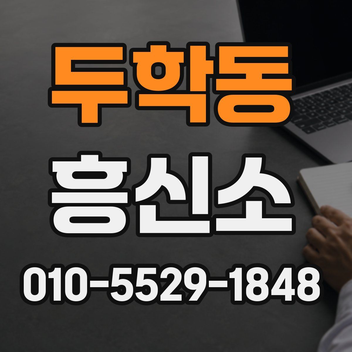 두학동 흥신소