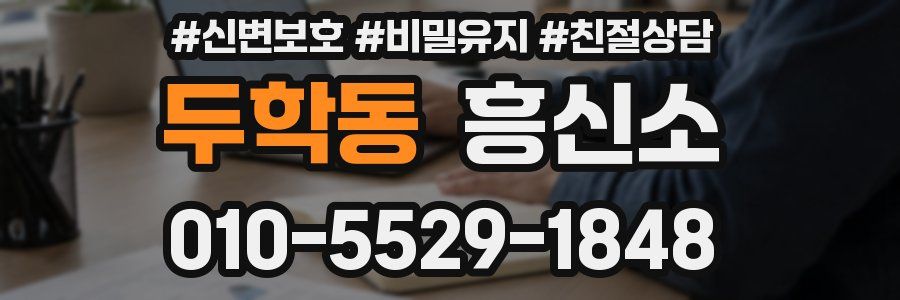 두학동 흥신소
