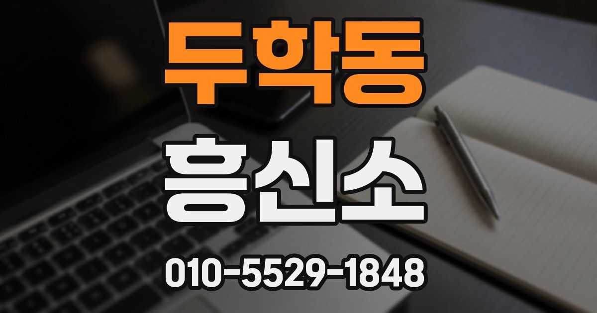 두학동 흥신소