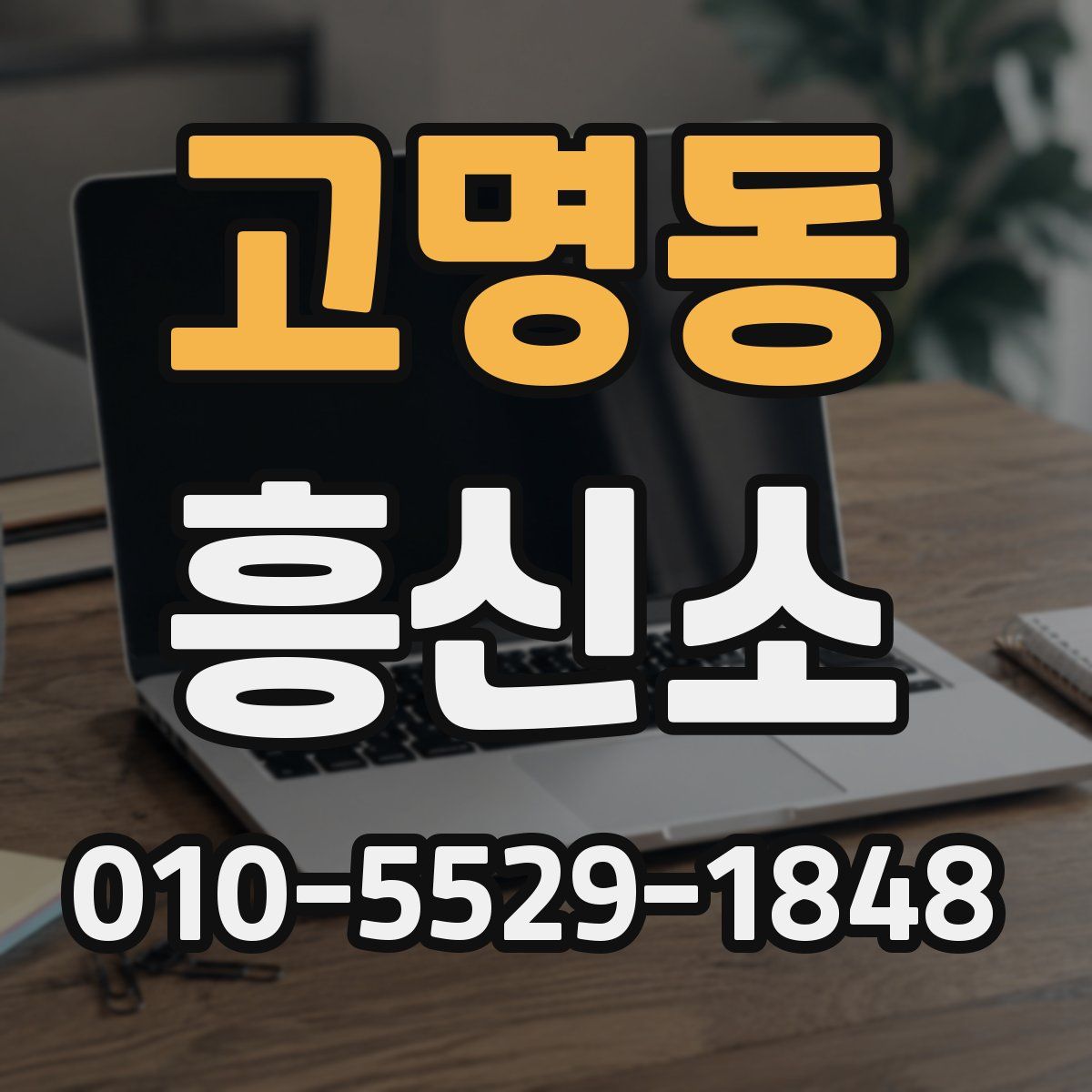 고명동 흥신소