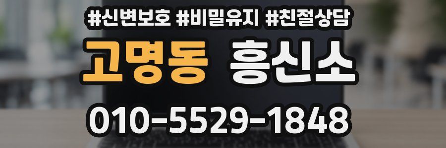 고명동 흥신소