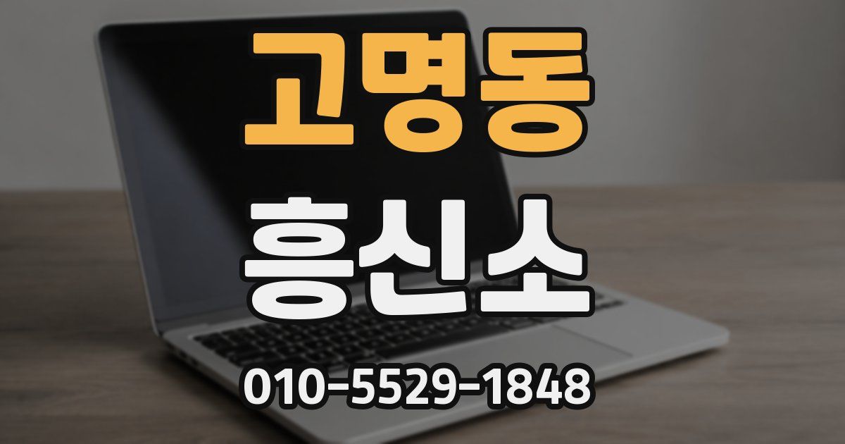 고명동 흥신소