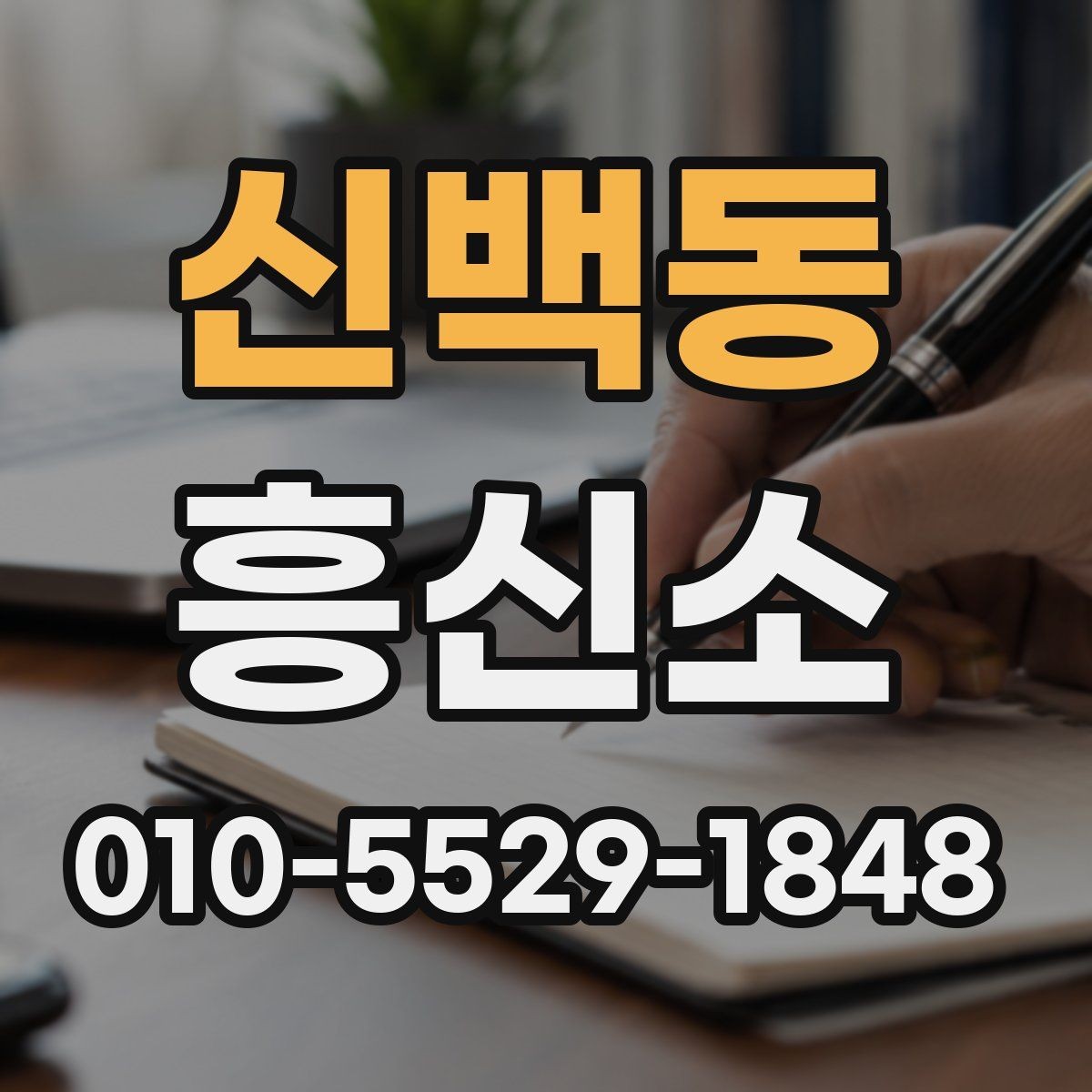 신백동 흥신소 업체 선정 시 기본적으로 볼 내용