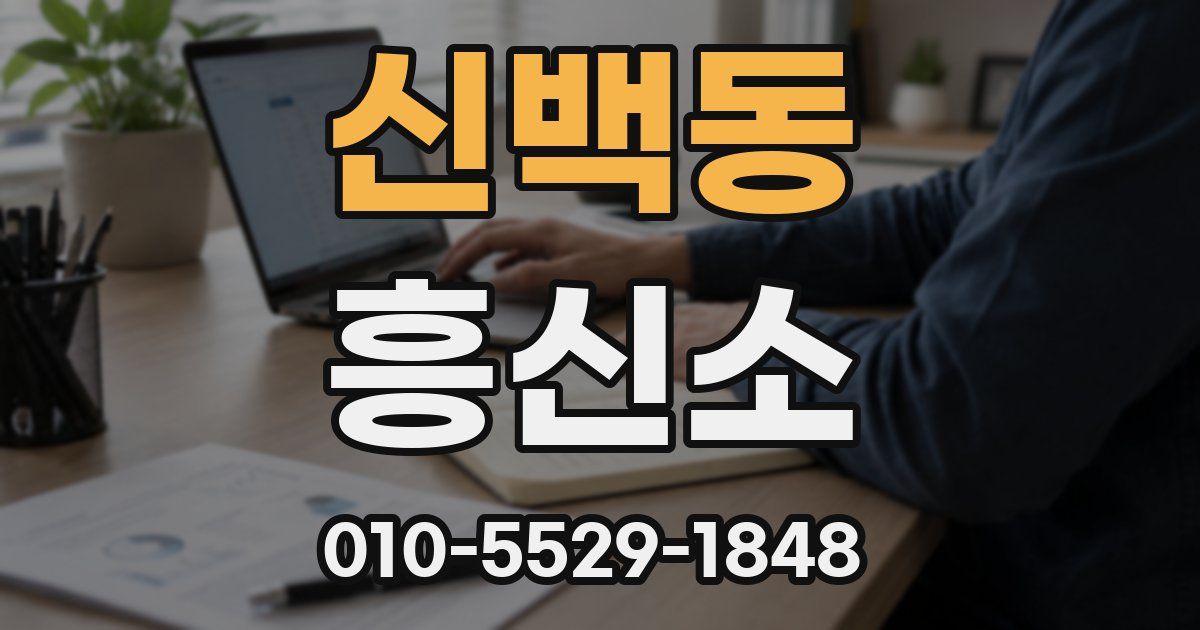 신백동 흥신소