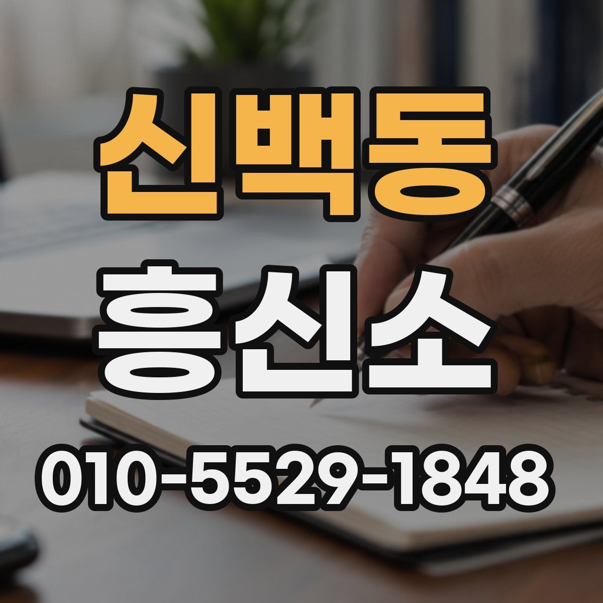 신백동 흥신소