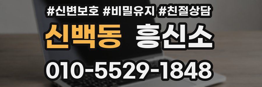 신백동 흥신소