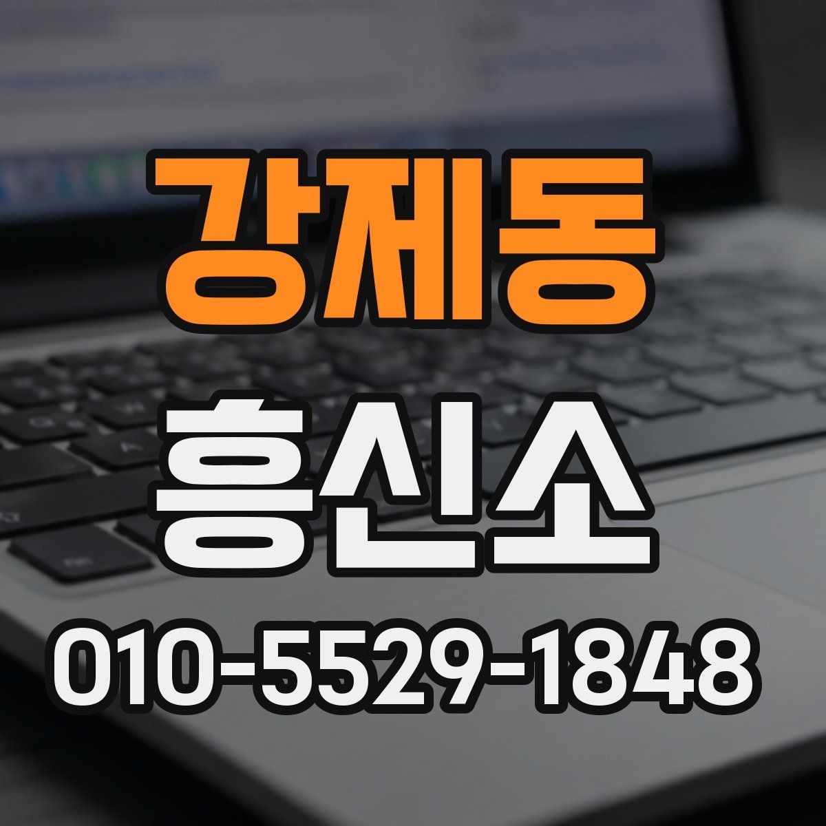 강제동 흥신소 선택 후 진행까지의 흐름