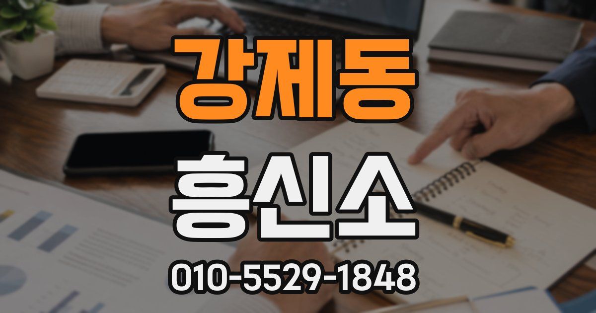 강제동 흥신소