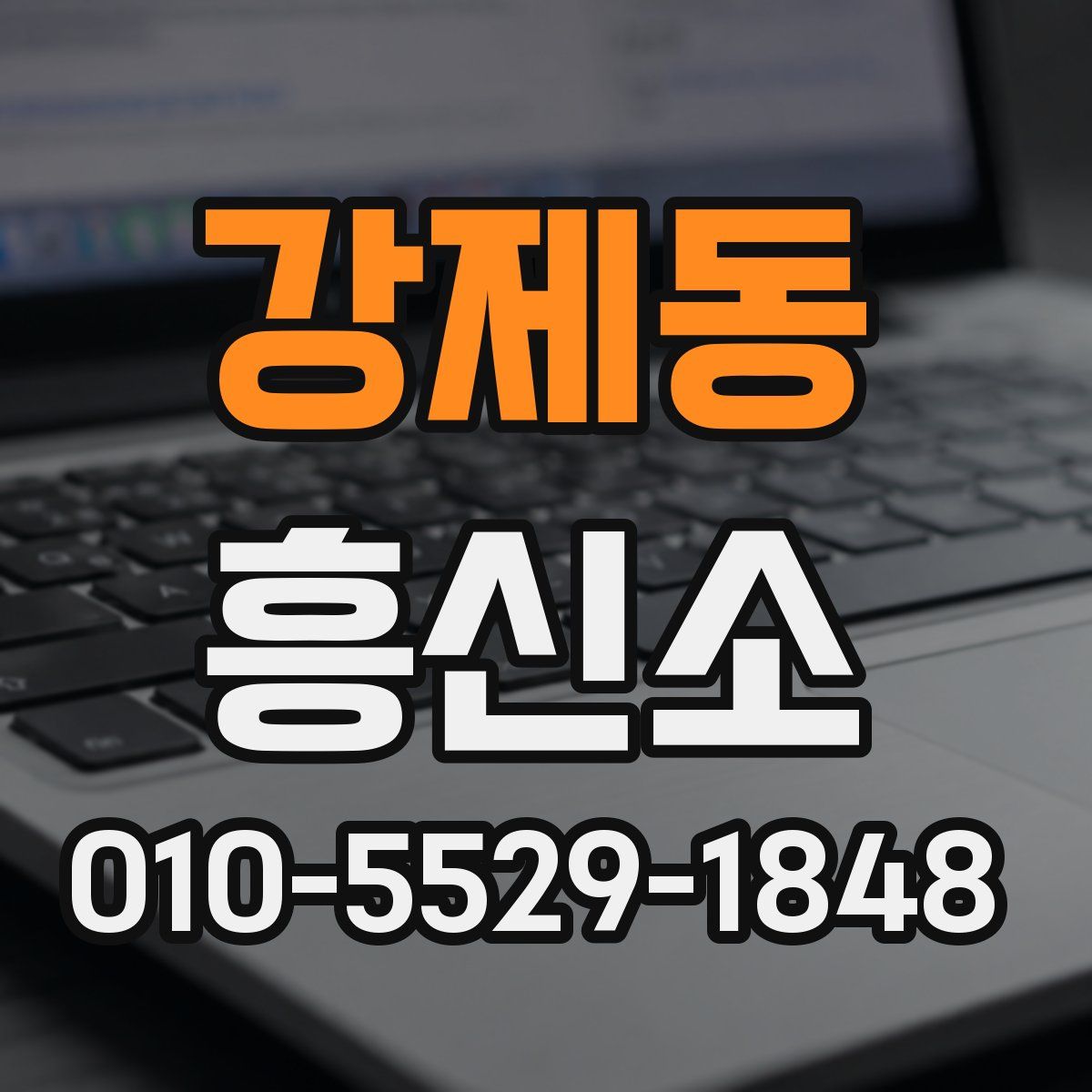 강제동 흥신소