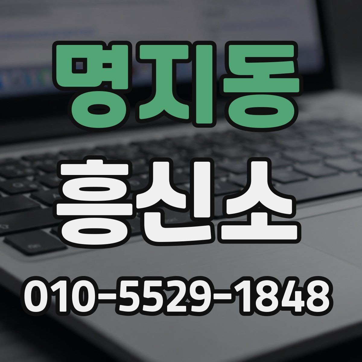 명지동 흥신소 업체와 상담할 때 물어볼 내용