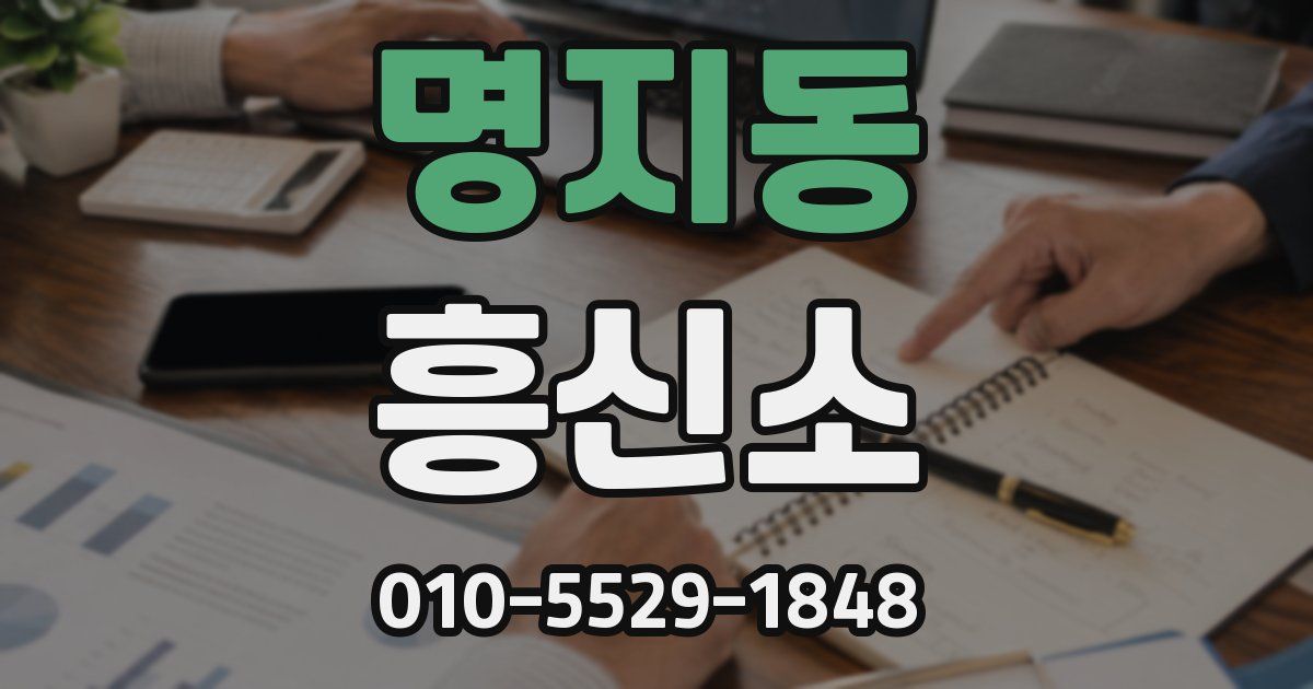 명지동 흥신소