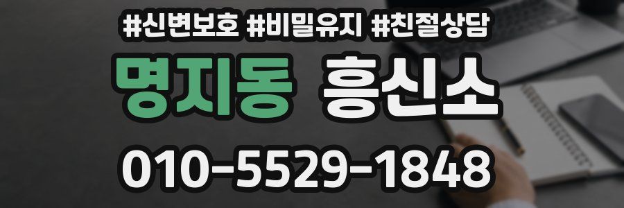 명지동 흥신소