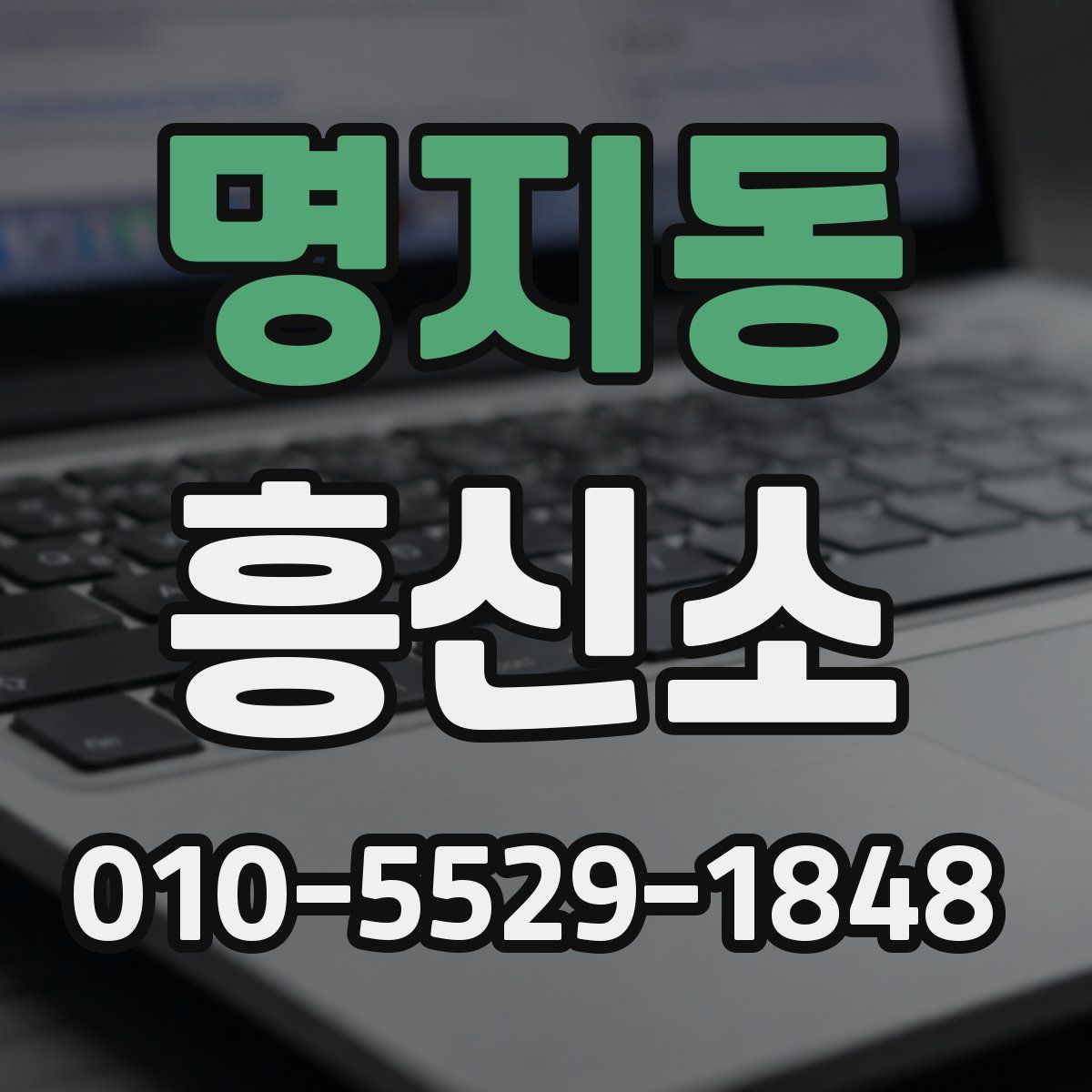 명지동 흥신소