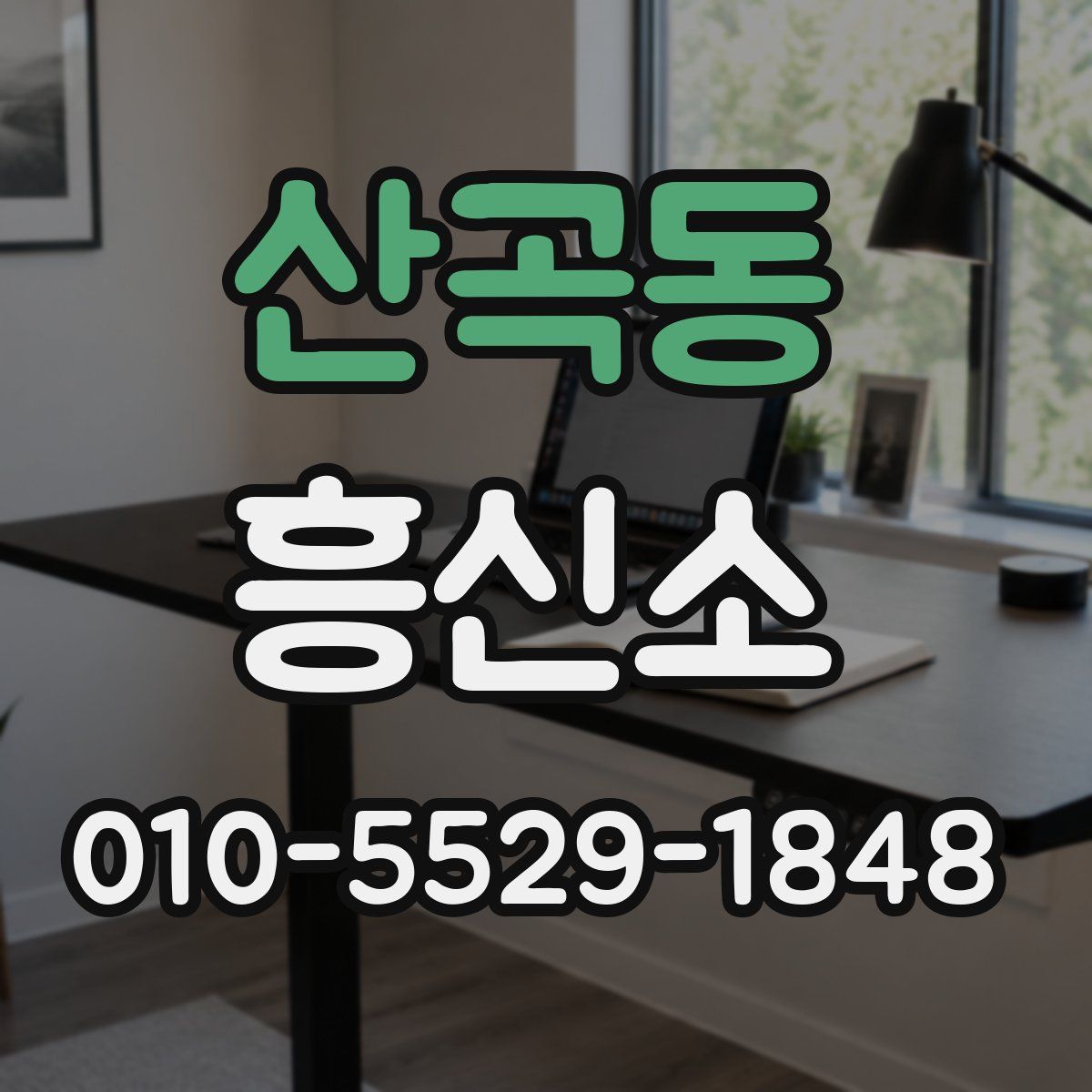 산곡동 흥신소