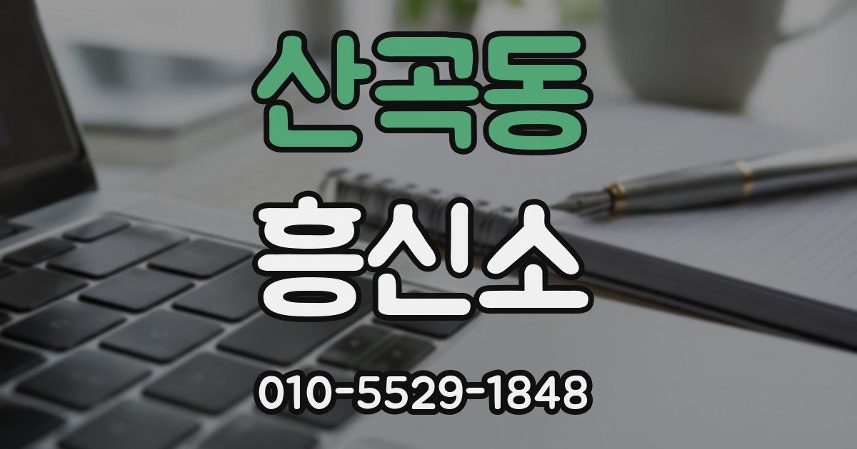 산곡동 흥신소
