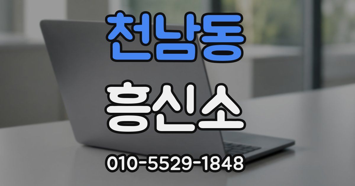 천남동 흥신소