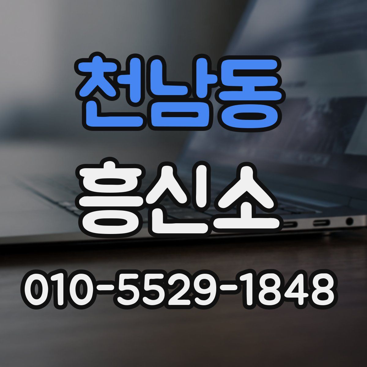 천남동 흥신소
