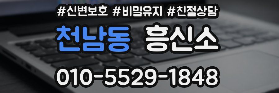 천남동 흥신소
