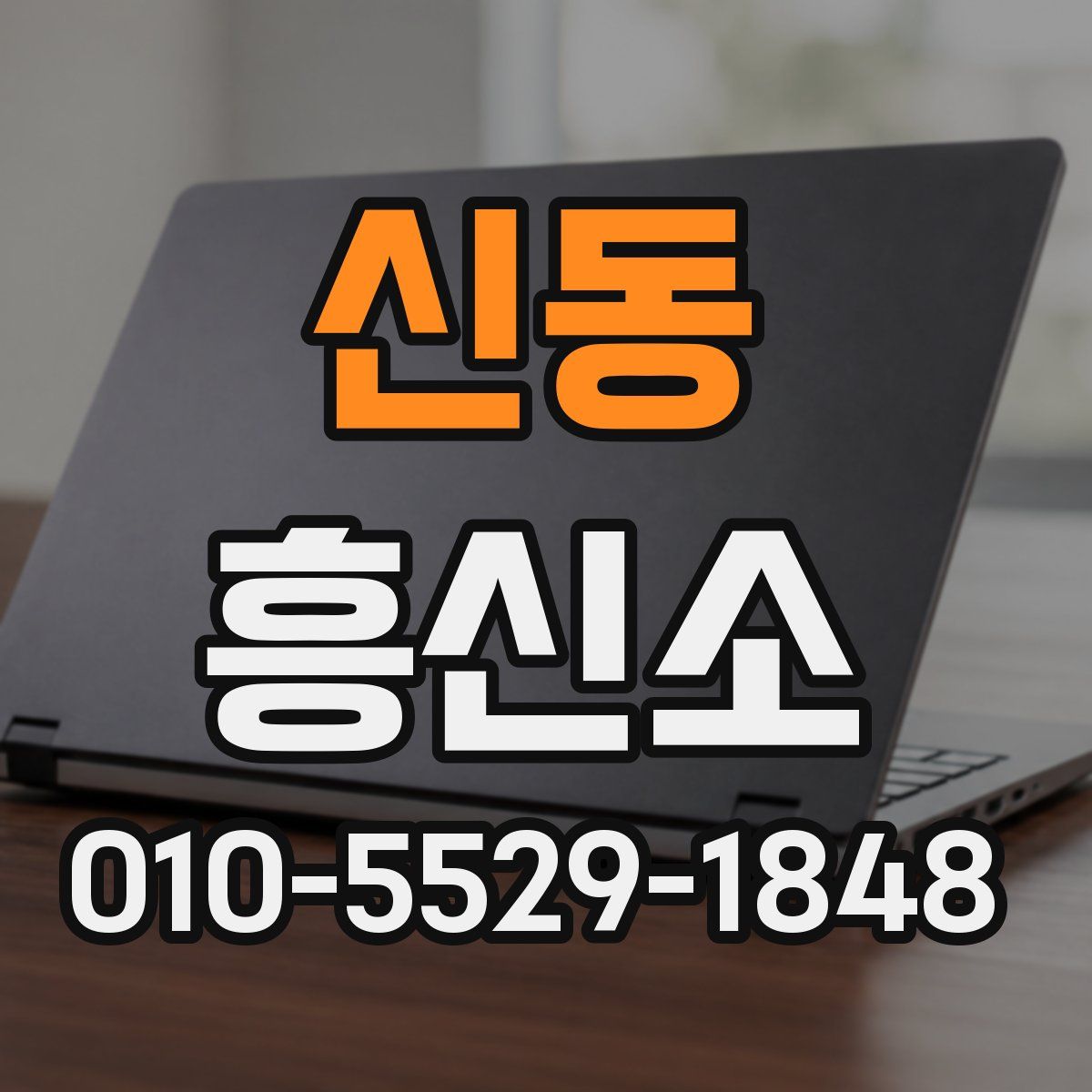 신동 흥신소