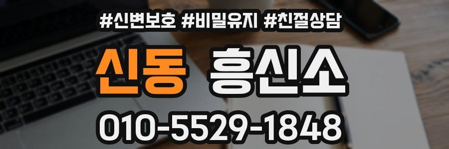 신동 흥신소