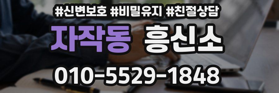 자작동 흥신소