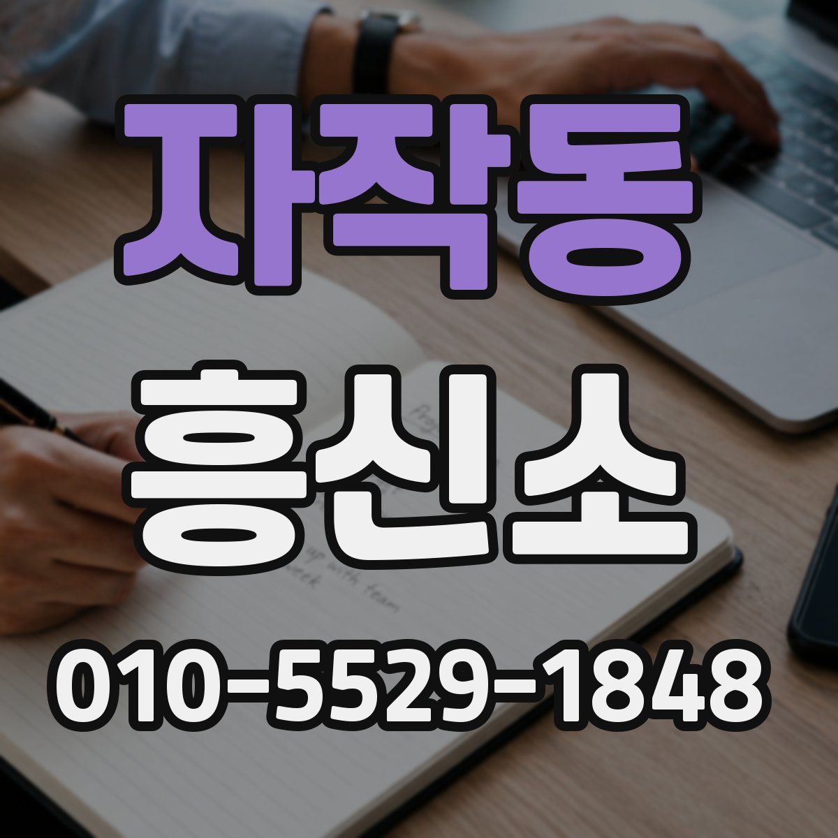 자작동 흥신소