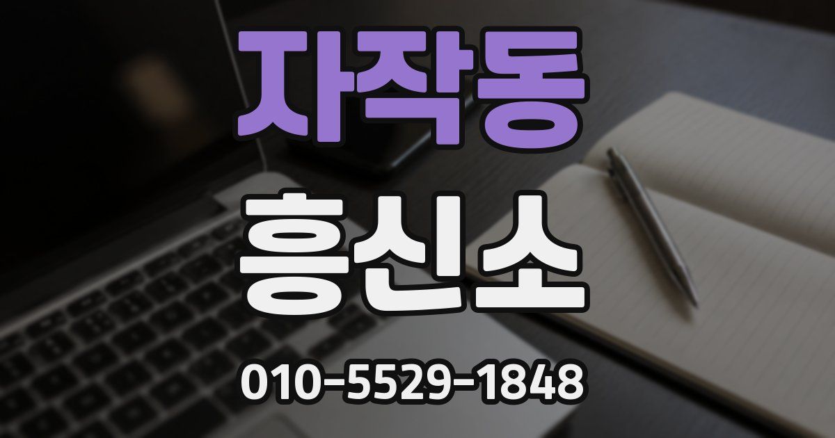 자작동 흥신소