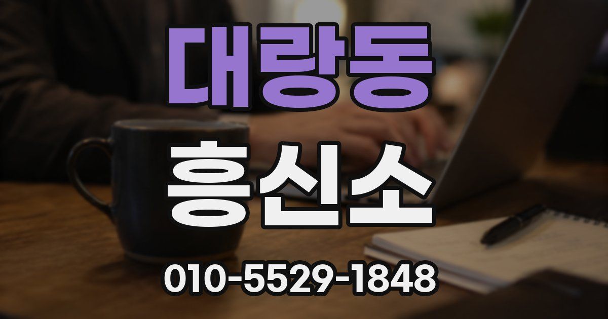 대랑동 흥신소