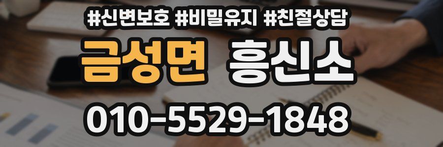 금성면 흥신소