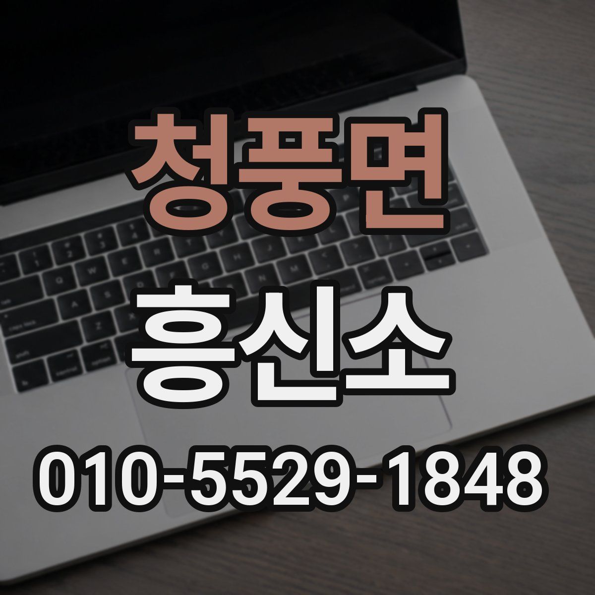 청풍면 흥신소