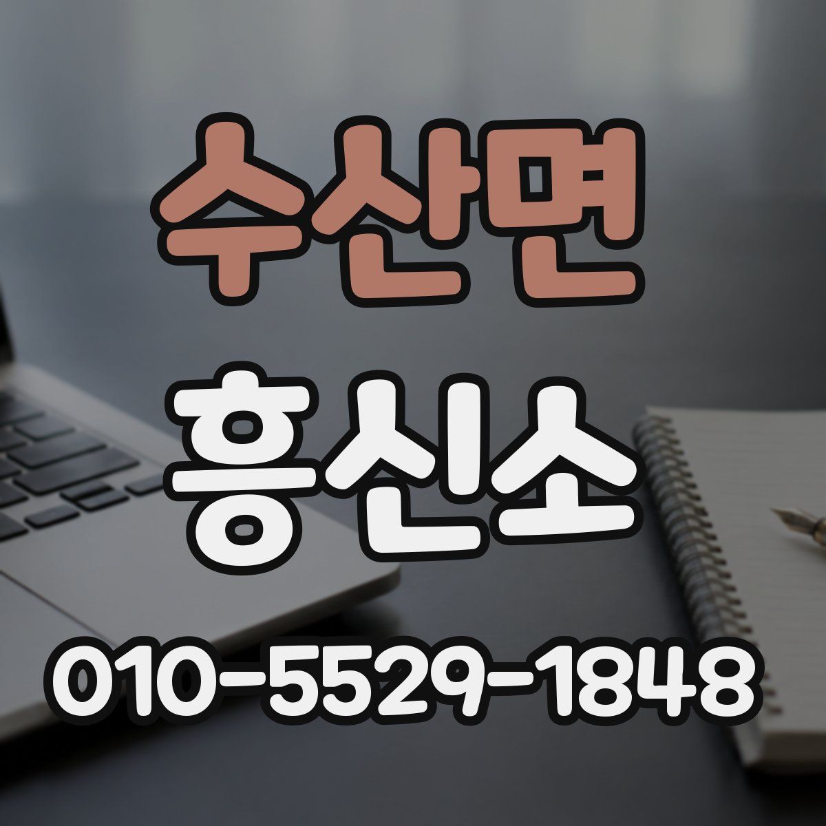 수산면 흥신소