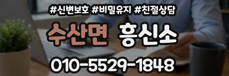 수산면 흥신소