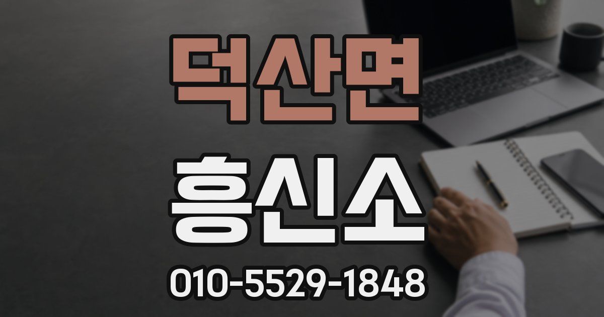 덕산면 흥신소