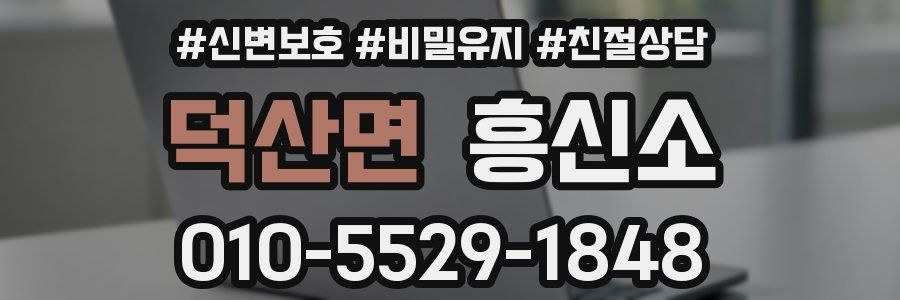 덕산면 흥신소