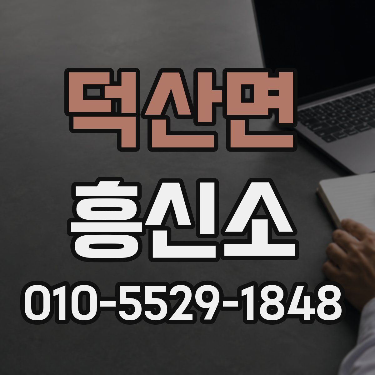 덕산면 흥신소