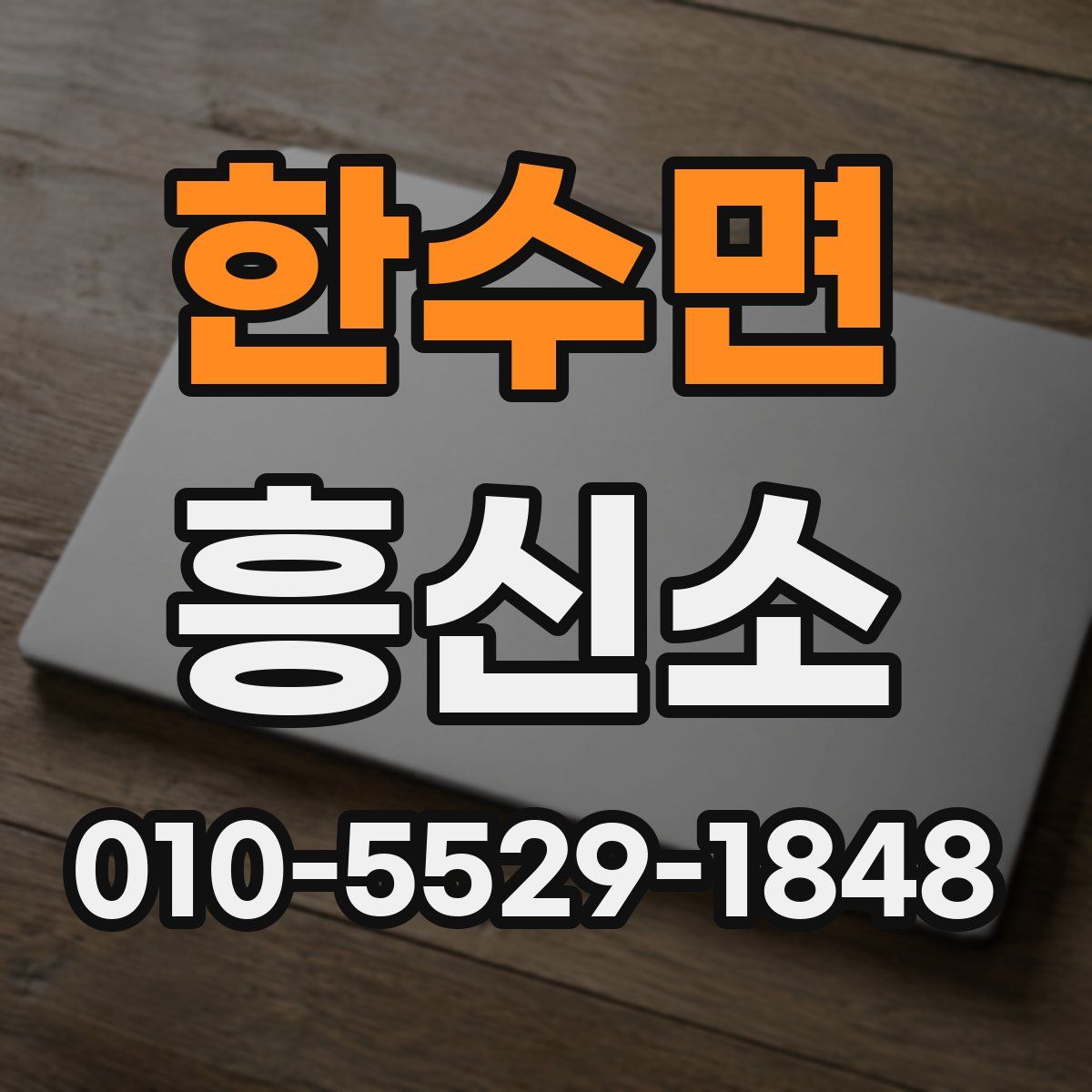한수면 흥신소