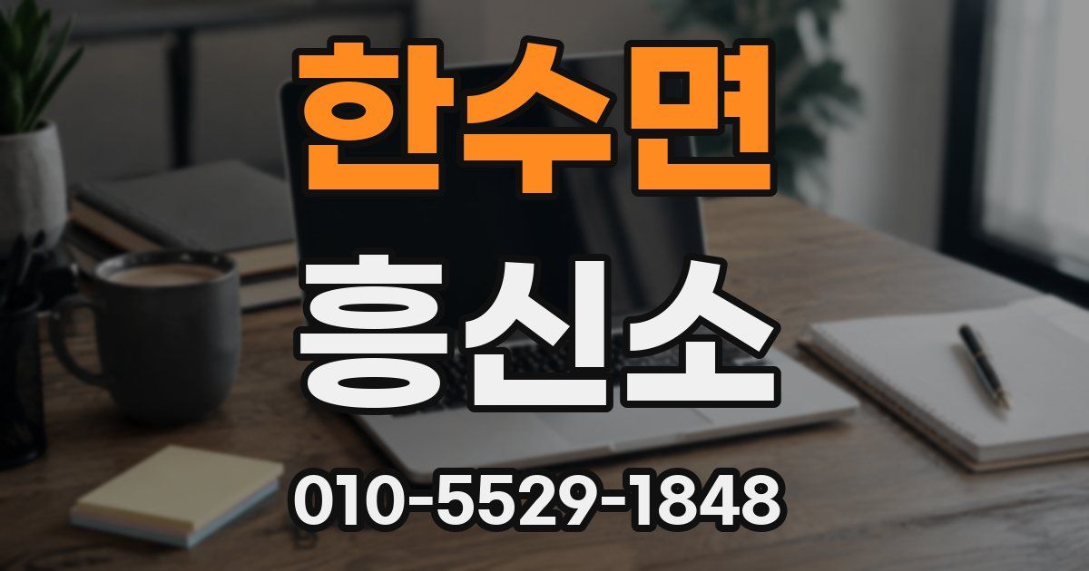 한수면 흥신소