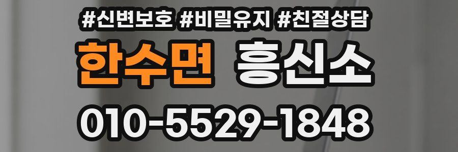 한수면 흥신소