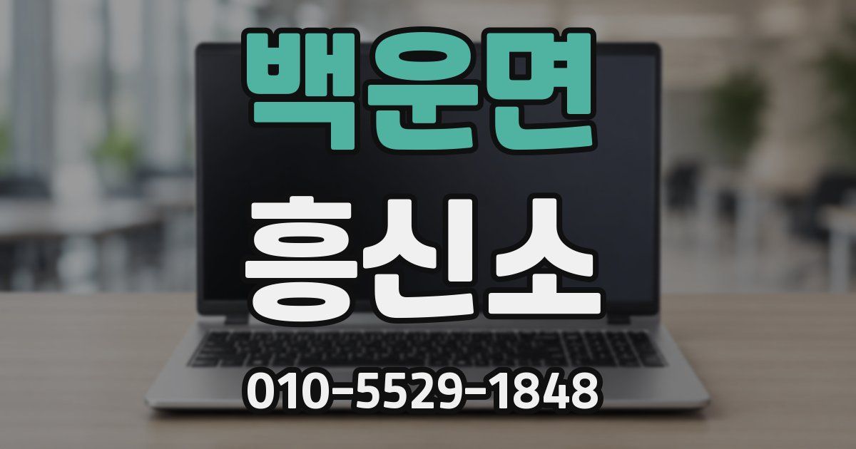 백운면 흥신소