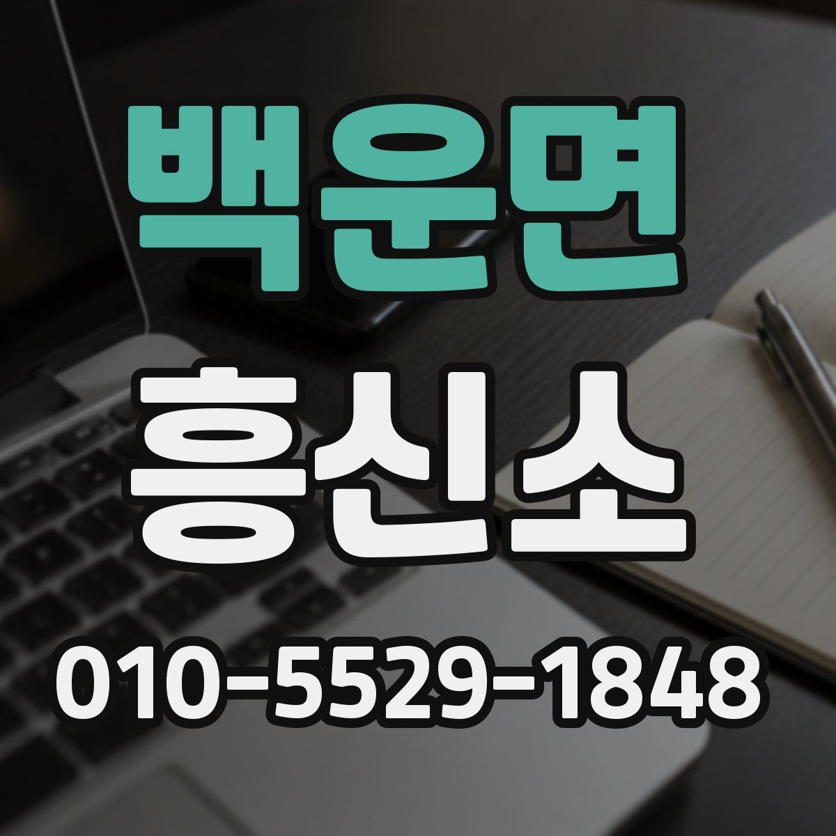 백운면 흥신소