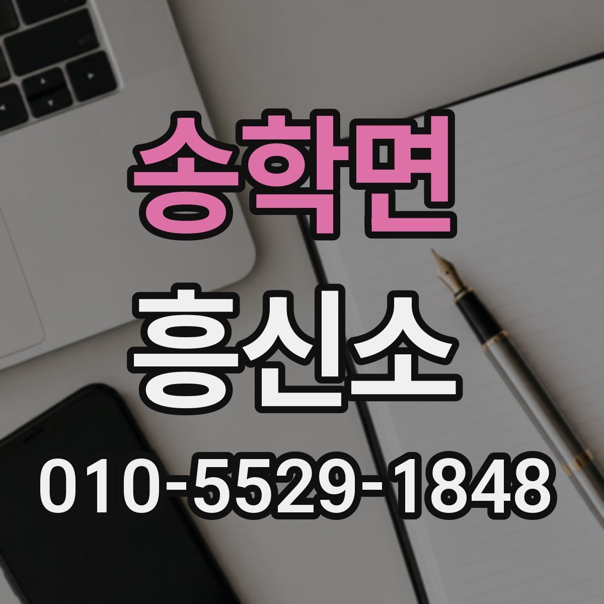 송학면 흥신소